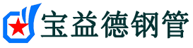 恩施声测管,源头声测管厂家,恩施声测管供应价格-宝益德钢管